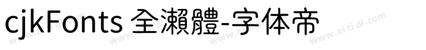 cjkFonts 全瀨體字体转换